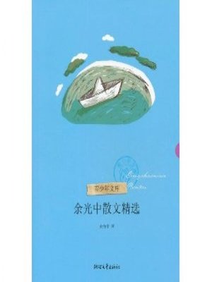cover image of 余光中散文精选（Yu Guangzhong Selected Essays）